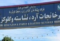 کارخانه آرد یاسوج، نیازمند توجه ویژه دولت